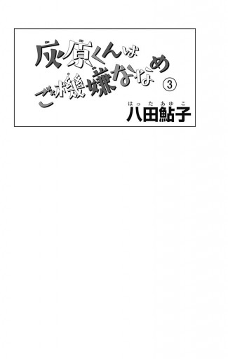 灰原くんはご機嫌ななめ 3 最新刊 八田鮎子 漫画 無料試し読みなら 電子書籍ストア ブックライブ