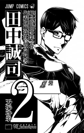 総合時間事業会社 代表取締役社長専属秘書 田中誠司 2 漫画 無料試し読みなら 電子書籍ストア ブックライブ 総合時間事業会社 代表取締役社長専属秘書 田中誠司 2 漫画 無料試し読みなら 電子書籍ストア ブックライブ