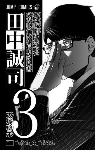 総合時間事業会社 代表取締役社長専属秘書 田中誠司 3 最新刊 漫画 無料試し読みなら 電子書籍ストア ブックライブ