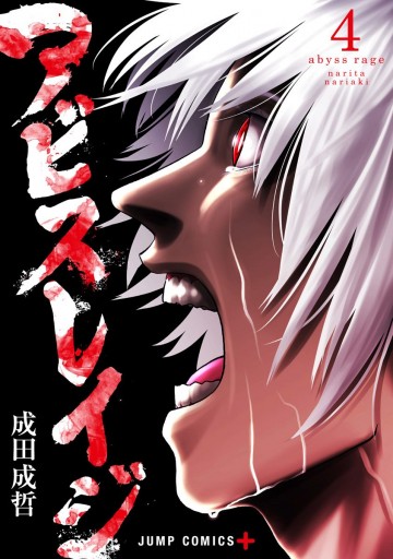 アビスレイジ 4 漫画 無料試し読みなら 電子書籍ストア ブックライブ アビスレイジ 4 漫画 無料試し読みなら 電子書籍ストア ブックライブ