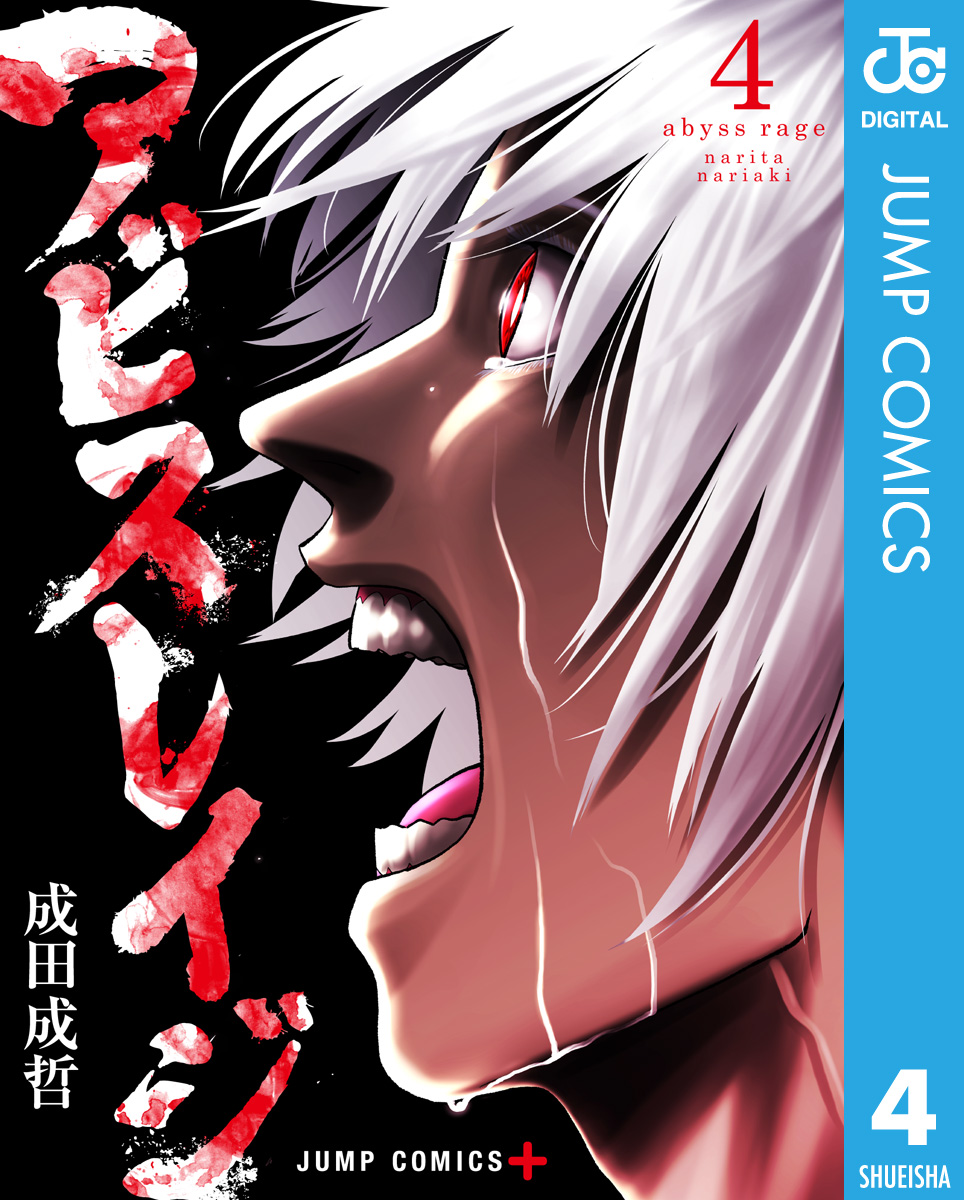 アビスレイジ 4 漫画 無料試し読みなら 電子書籍ストア ブックライブ