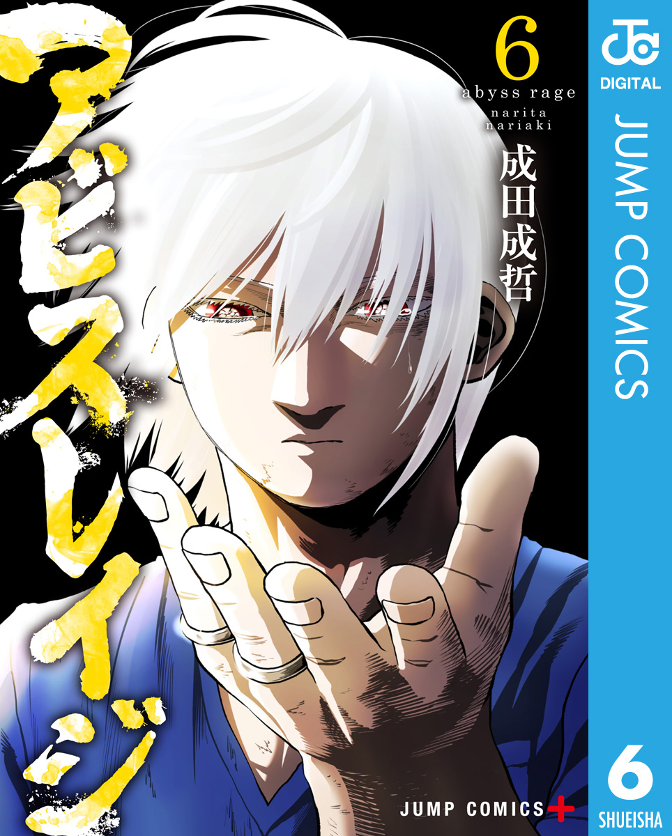 アビスレイジ 6 漫画 無料試し読みなら 電子書籍ストア ブックライブ