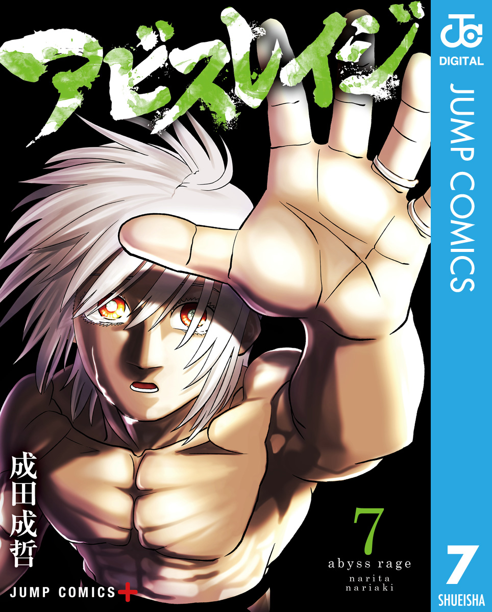 アビスレイジ 7 漫画 無料試し読みなら 電子書籍ストア ブックライブ
