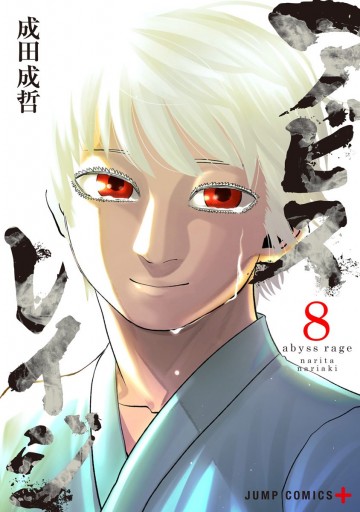 アビスレイジ 8 最新刊 漫画 無料試し読みなら 電子書籍ストア ブックライブ アビスレイジ 8 最新刊 漫画 無料試し読みなら 電子書籍ストア ブックライブ