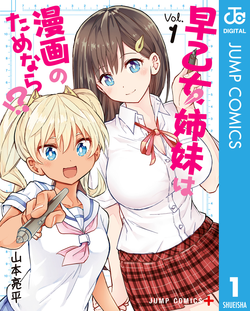 二次元 レズ　ブルマ　 早乙女姉妹は漫画のためなら!? 1 - 山本亮平 - 少年マンガ・無料試し読みなら、電子書籍・コミックストア ブックライブ