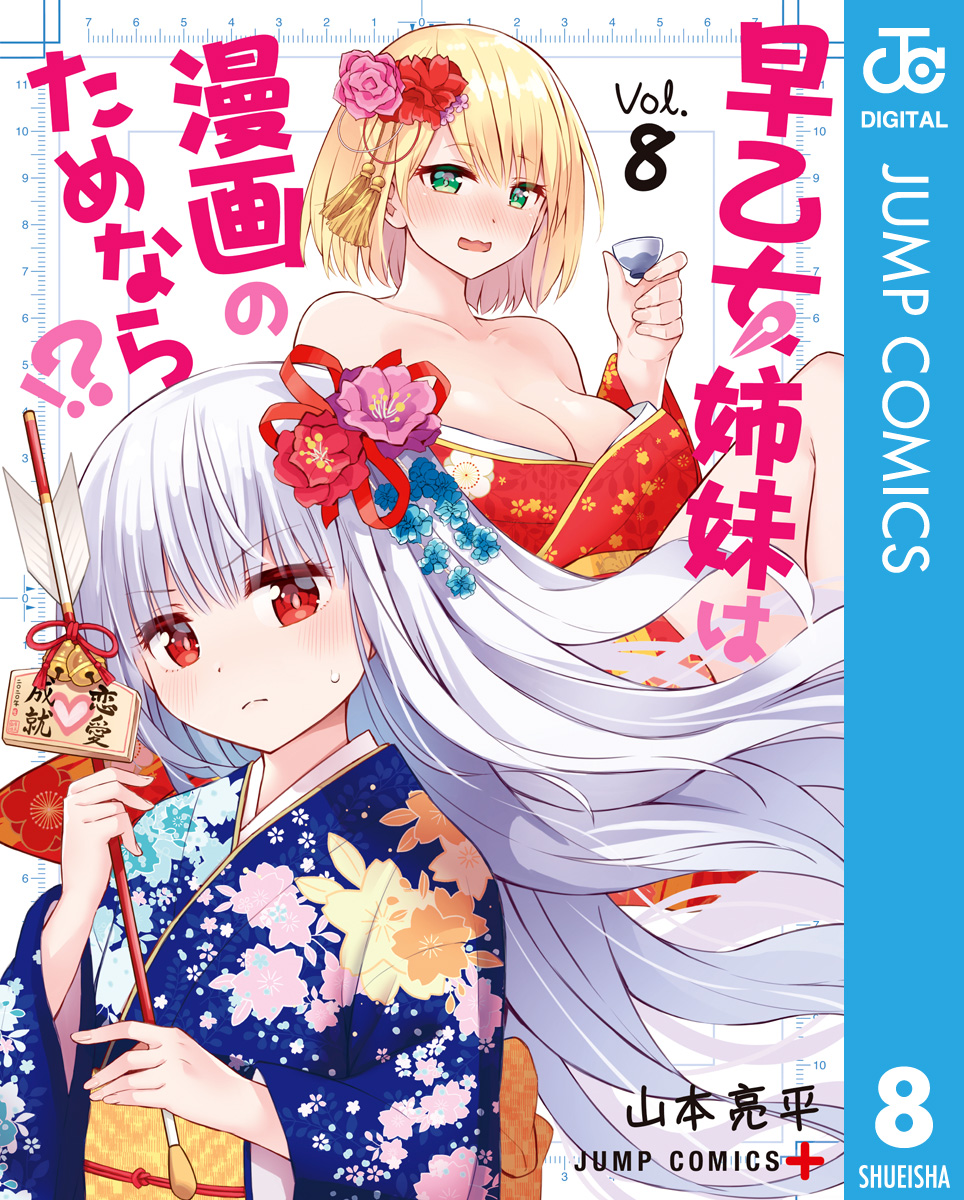 早乙女姉妹は漫画のためなら!? ぶち 1〜9巻