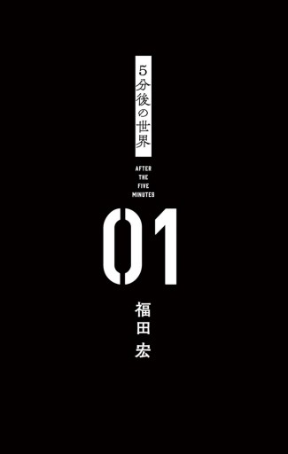 5分後の世界 1 漫画 無料試し読みなら 電子書籍ストア ブックライブ 5分後の世界 1 漫画 無料試し読みなら 電子書籍ストア ブックライブ