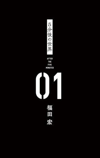 5分後の世界 1 福田宏 漫画 無料試し読みなら 電子書籍ストア ブックライブ