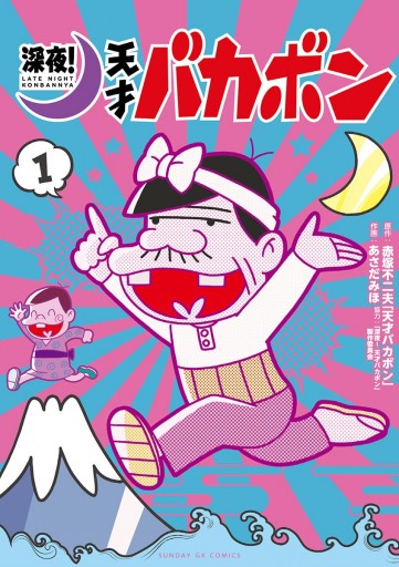 深夜 天才バカボン 1 赤塚不二夫 天才バカボン あさだみほ 漫画 無料試し読みなら 電子書籍ストア ブックライブ