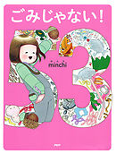 ごみじゃない！