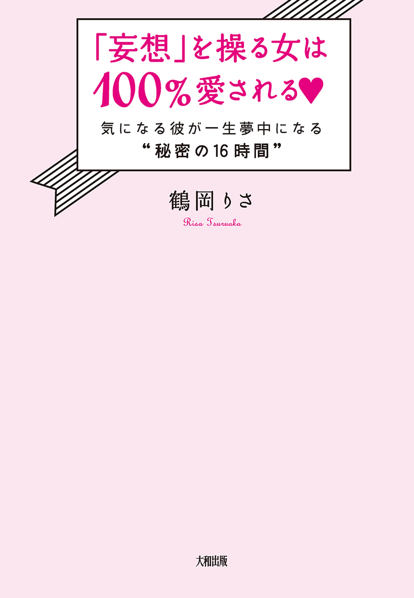 妄想 を操る女は100 愛される 大和出版 気になる彼が一生夢中になる 秘密の16時間 鶴岡りさ 漫画 無料試し読みなら 電子書籍ストア ブックライブ