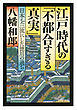 江戸時代の「不都合すぎる真実」　日本を三流にした徳川の過ち