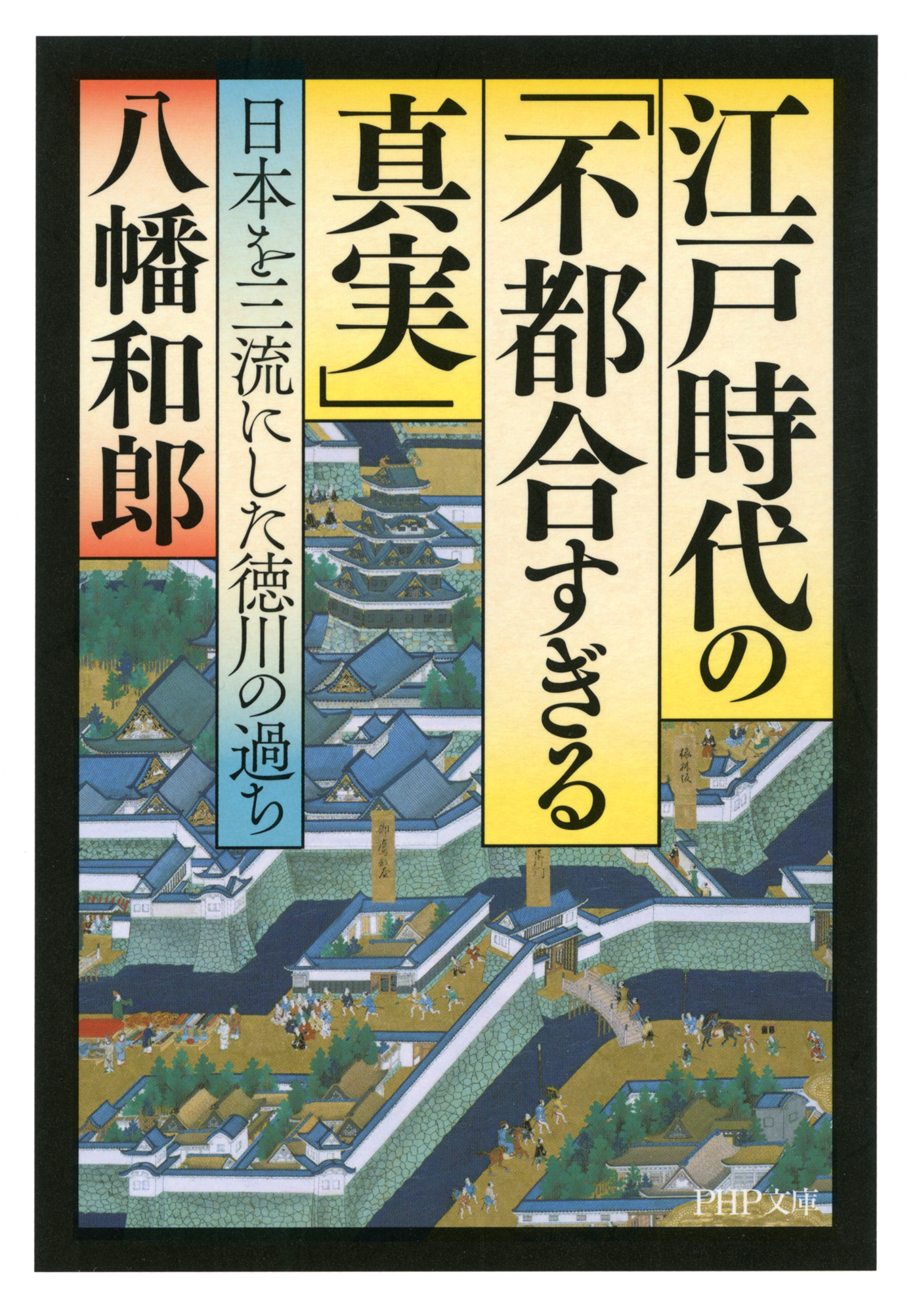 江戸時代の 不都合すぎる真実 日本を三流にした徳川の過ち 漫画 無料試し読みなら 電子書籍ストア ブックライブ