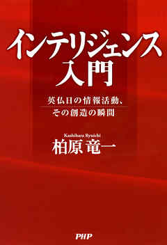 インテリジェンス入門　英仏日の情報活動、その創造の瞬間