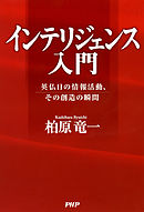 インテリジェンス入門　英仏日の情報活動、その創造の瞬間