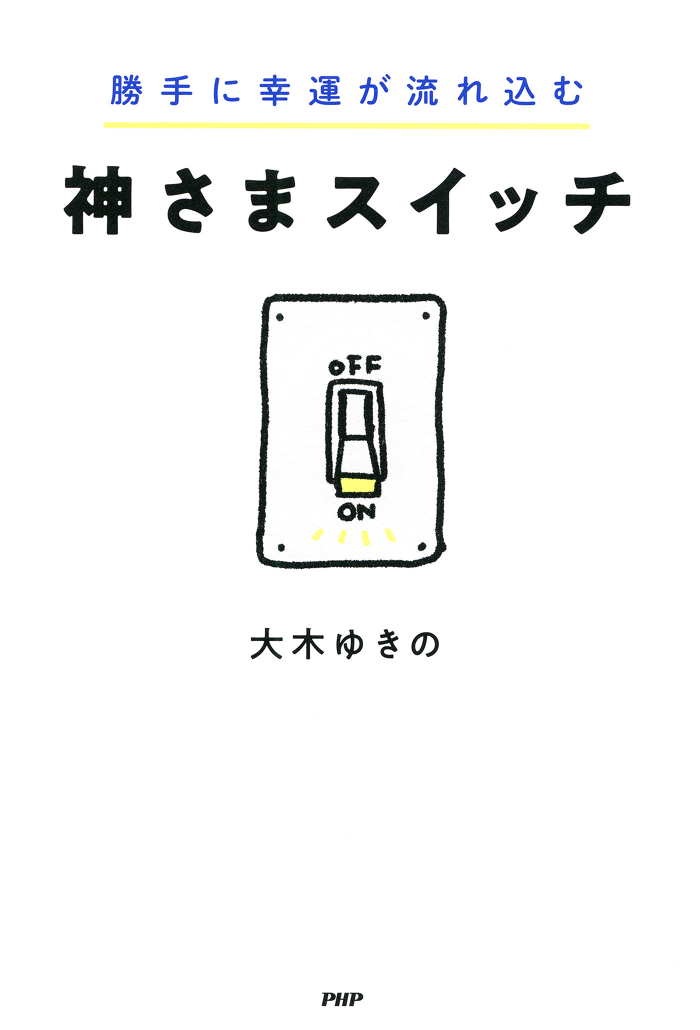 勝手に幸運が流れ込む 神さまスイッチ 大木ゆきの 漫画 無料試し読みなら 電子書籍ストア ブックライブ