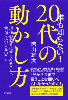 誰も知らない！ 20代の動かし方（きずな出版）　現代の若者に言うべきこと、言ってはいけないこと
