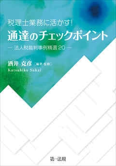 通達のチェックポイント－法人税裁判事例精選20－