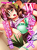 W不倫セックス ～ドMな嫁と純情人妻が合意NTRで大欲情～　フルカラーコミック版