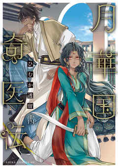 月華国奇医伝　第十四巻【電子特典付き】