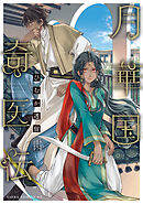 月華国奇医伝　第十四巻【電子特典付き】