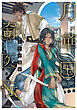月華国奇医伝　第十四巻【電子特典付き】
