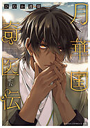 月華国奇医伝　第十五巻【電子特典付き】