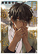 月華国奇医伝　第十五巻【電子特典付き】