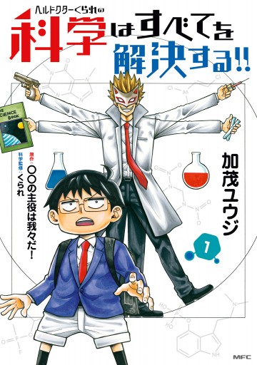 ヘルドクターくられの科学はすべてを解決する 1 漫画 無料試し読みなら 電子書籍ストア ブックライブ ヘルドクターくられの科学はすべてを解決する 1 漫画 無料試し読みなら 電子書籍ストア ブックライブ