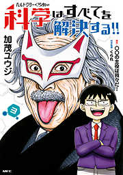 ヘルドクターくられの科学はすべてを解決する 3 漫画無料試し読みならブッコミ