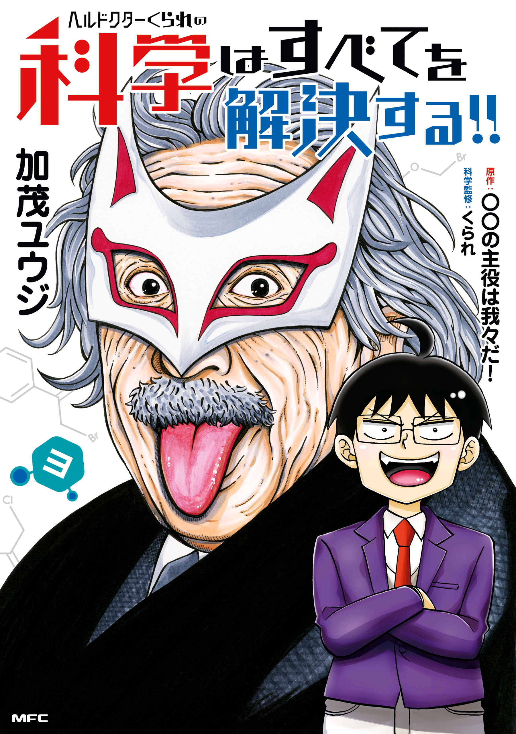 ヘルドクターくられの科学はすべてを解決する！！　3 | ブックライブ