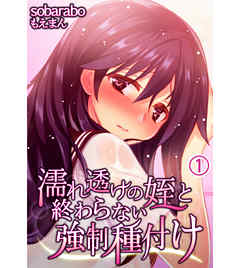 濡れ透けの姪と終わらない強制種付け1