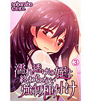 濡れ透けの姪と終わらない強制種付け3