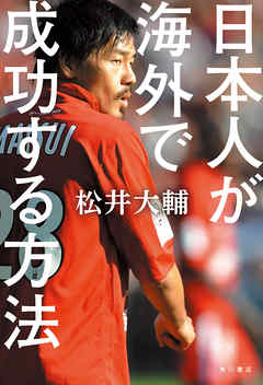 日本人が海外で成功する方法