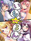 【新装版】いも★よん －妹４－　（単話）　第５話