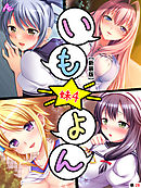 【新装版】いも★よん －妹４－　（単話）　第２８話