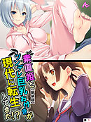 【新装版】素直姫とツンデレ巨乳お付きが現代に転生してきた！？　（単話）　第１話
