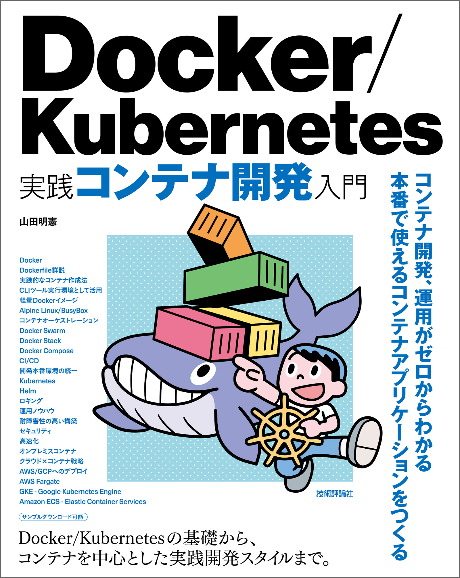 試して学ぶ Dockerコンテナ開発 - 健康