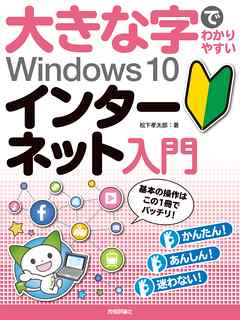 大きな字でわかりやすい　Windows 10 インターネット入門