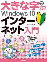 大きな字でわかりやすい　Windows 10 インターネット入門