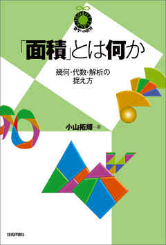「面積」とは何か ～幾何・代数・解析の捉え方～