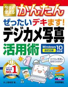 今すぐ使えるかんたん ぜったいデキます！ デジカメ写真活用術 Windows 10対応版［改訂2版］