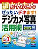 今すぐ使えるかんたん ぜったいデキます！ デジカメ写真活用術 Windows 10対応版［改訂2版］