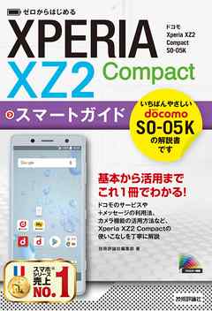 ゼロからはじめる　ドコモ Xperia XZ2 Compact SO-05K スマートガイド