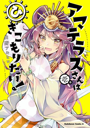 アマテラスさんはひきこもりたい！ （１） - 白野アキヒロ - 漫画