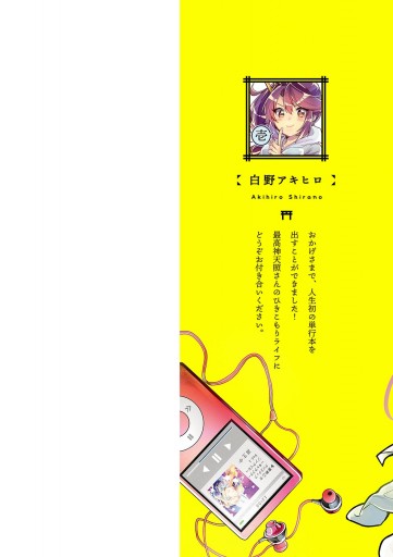 アマテラスさんはひきこもりたい １ 漫画 無料試し読みなら 電子書籍ストア ブックライブ