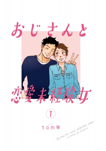 おじさんと恋愛未経験女 1 漫画 無料試し読みなら 電子書籍ストア ブックライブ