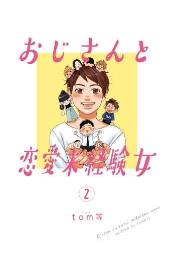 おじさんと恋愛未経験女 2 Tom等 漫画 無料試し読みなら 電子書籍ストア ブックライブ