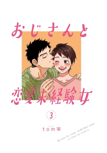 おじさんと恋愛未経験女 3 最新刊 漫画 無料試し読みなら 電子書籍ストア ブックライブ