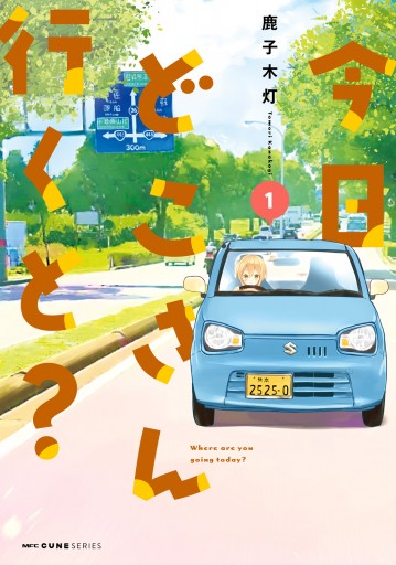 今日どこさん行くと 1 漫画 無料試し読みなら 電子書籍ストア ブックライブ 今日どこさん行くと 1 漫画 無料試し読みなら 電子書籍ストア ブックライブ
